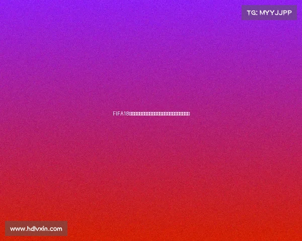 FIFA18杯赛中是否包含世界杯模式解析与真相说明全方位解读 FIFA18杯赛中是否包含世界杯模式解析与真相说明全方位解读
