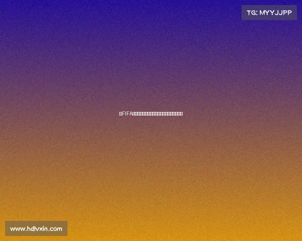 以FIFA世界杯举办时间为核心全球足球盛宴回顾解析 以FIFA世界杯举办时间为核心全球足球盛宴回顾解析